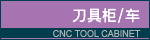 cnc tool cabinet / trolley 刀具柜/车